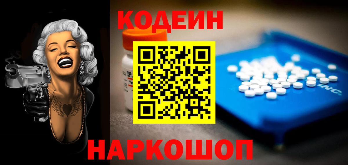 Кодеин Purple Drank  Codein Purple Drank  Железноводск  Вход с VPN 